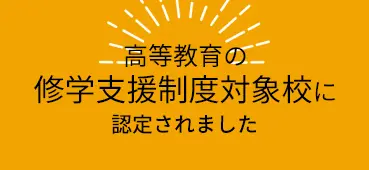 高等教育の修学支援制度対象校に認定されました