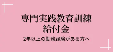 専門実践教育訓練給付金2年以上の勤務経験がある方へ