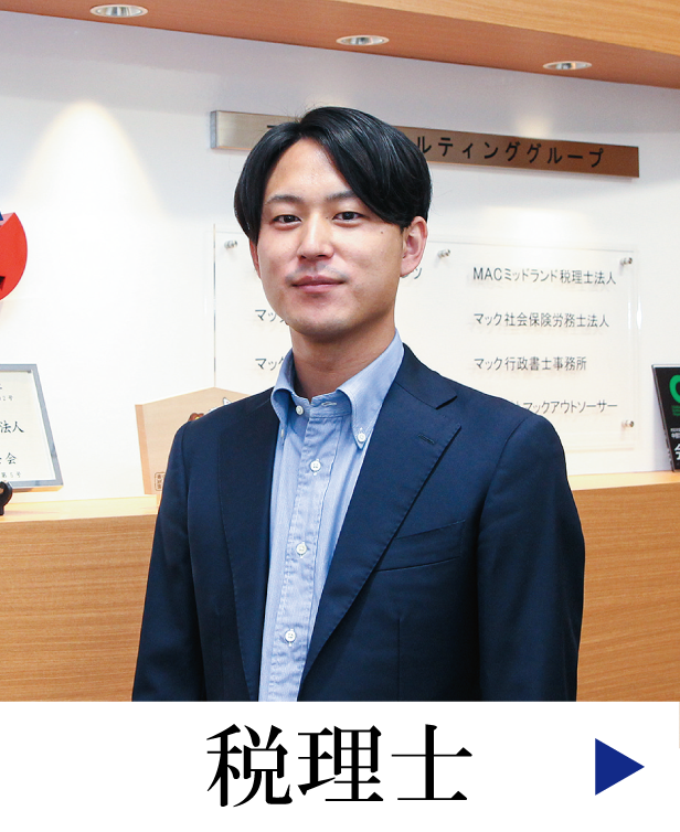 税理士