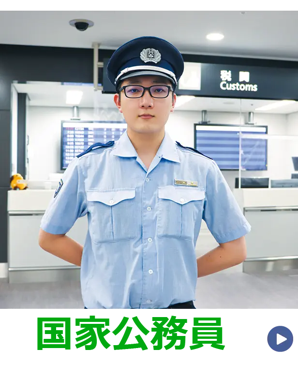 国家公務員