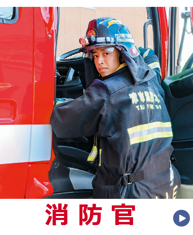 消防官