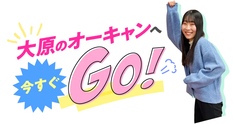 大原のオーキャンへ今すぐGo!