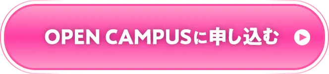 OPEN CAMPUSに申し込む