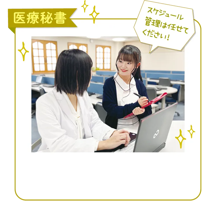 医療秘書