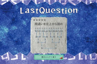 謎解きアイスブレイク 学生作品