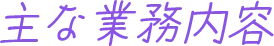 主な業務内容