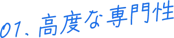 01.高度な専門性