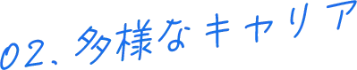 02.多様なキャリア