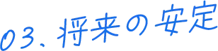 03.将来の安定