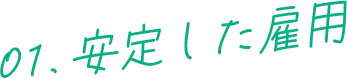 01.安定した雇用