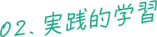 02.実践的学習