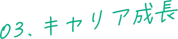 03.キャリア成長