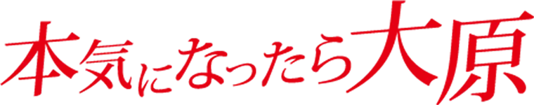 本気になったら大原