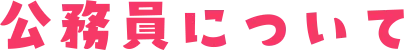 公務員について