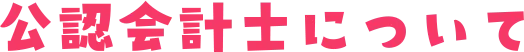 公認会計士について