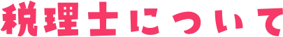 税理士について