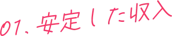 01.安定し収入