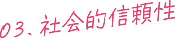 03.社会的信頼性