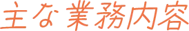 主な業務内容