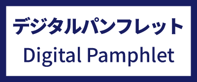 デジタルパンフレット