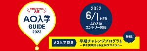 静岡県AOエントリー受付開始