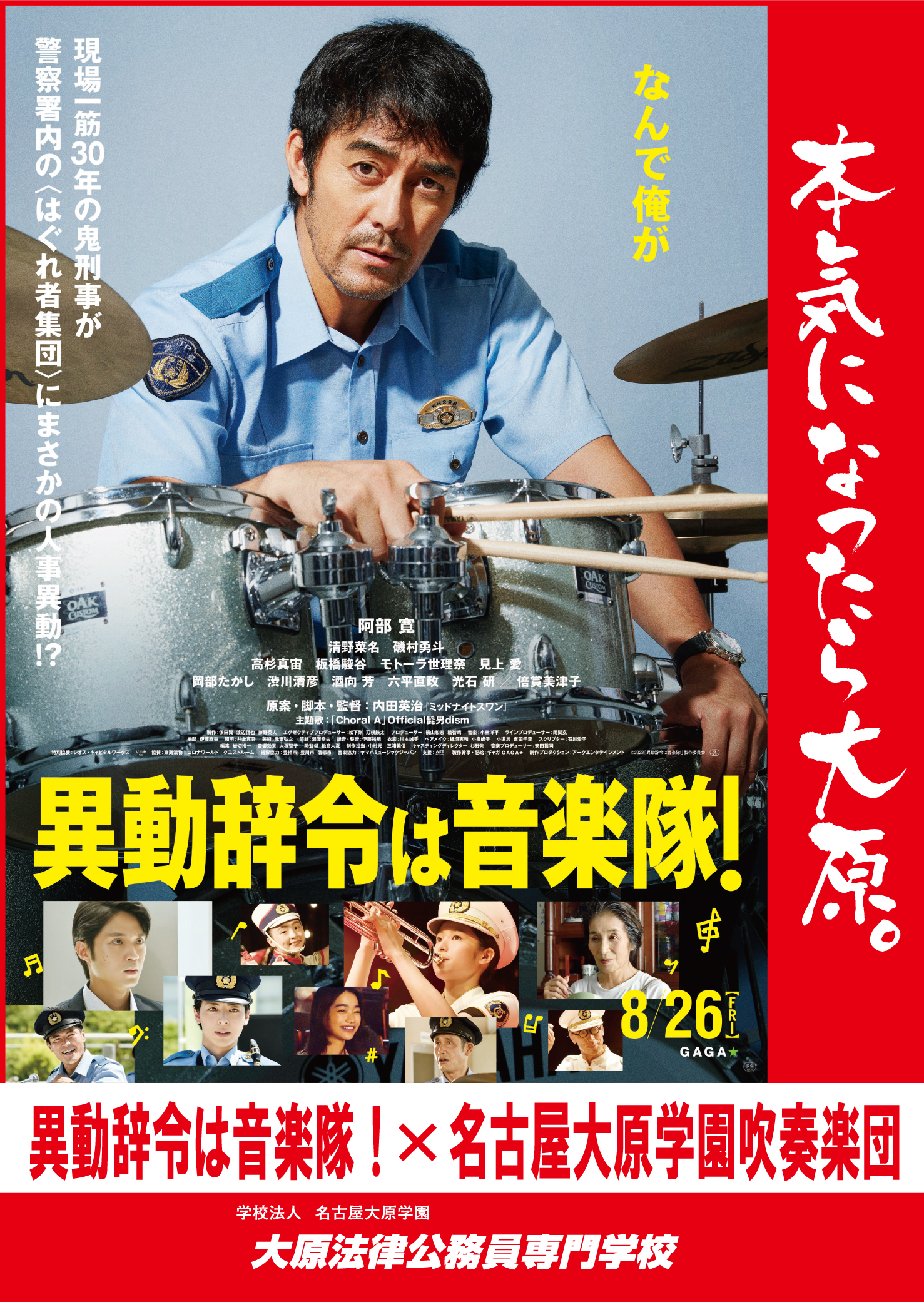 異動辞令は音楽隊×名古屋大原学園吹奏楽団