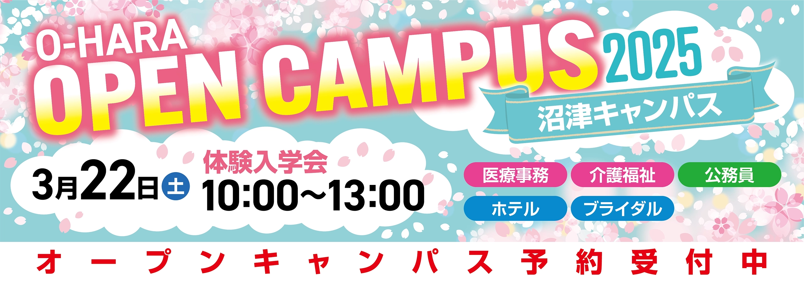 オープンキャンパス