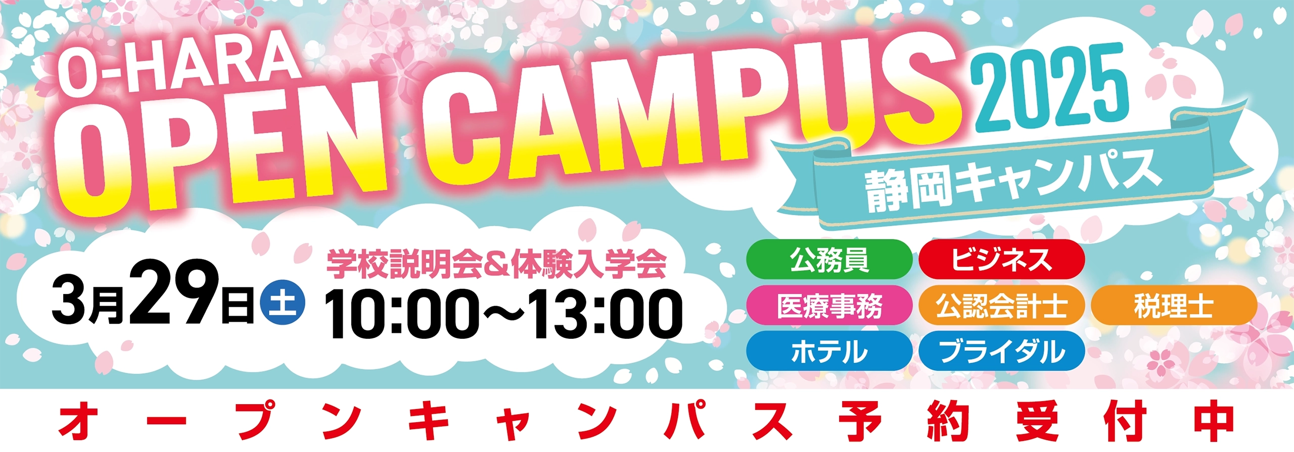 オープンキャンパス