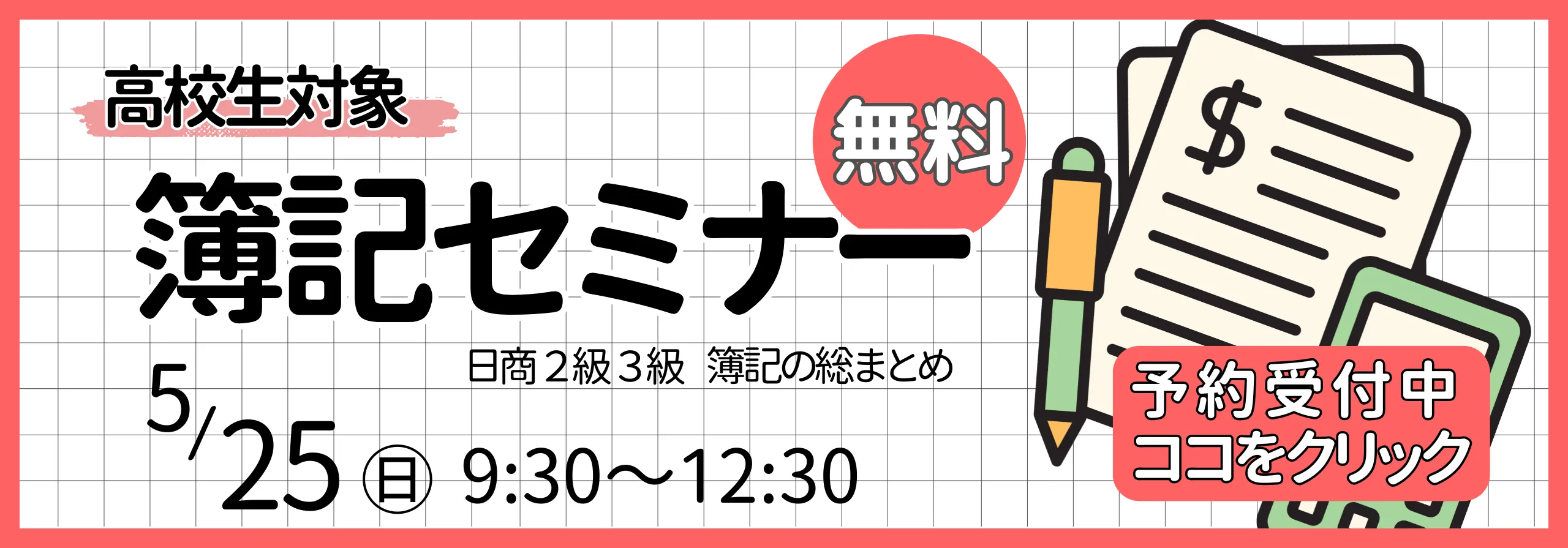 簿記セミナー