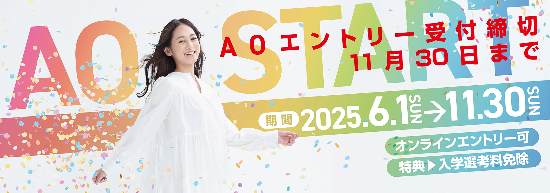 AOエントリー締切
