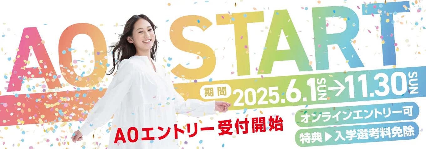 AOエントリースタート