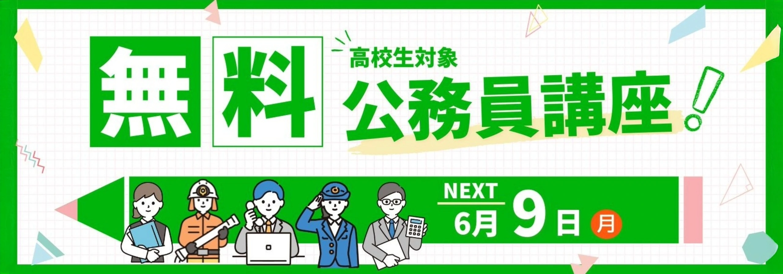 無料公務員講座