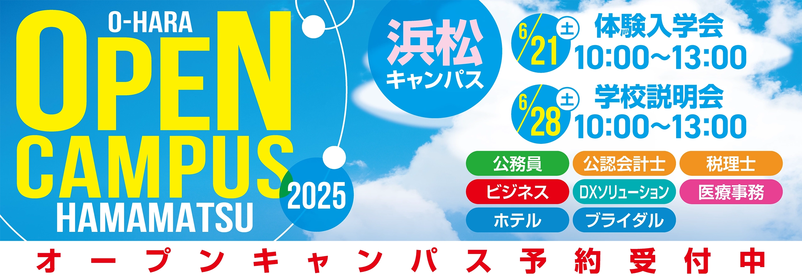 オープンキャンパス