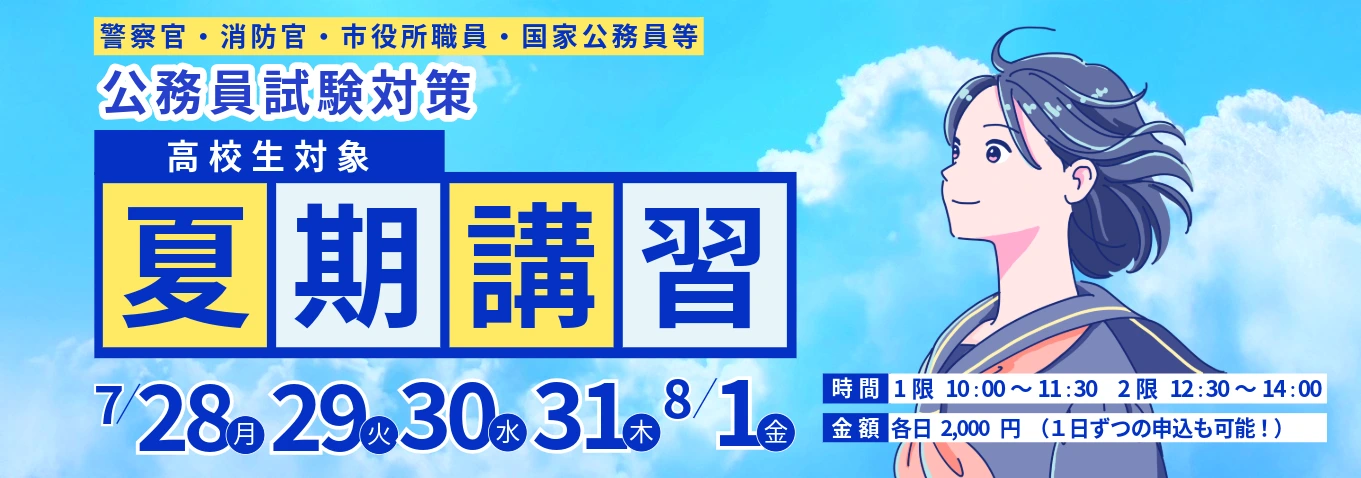 夏期講習