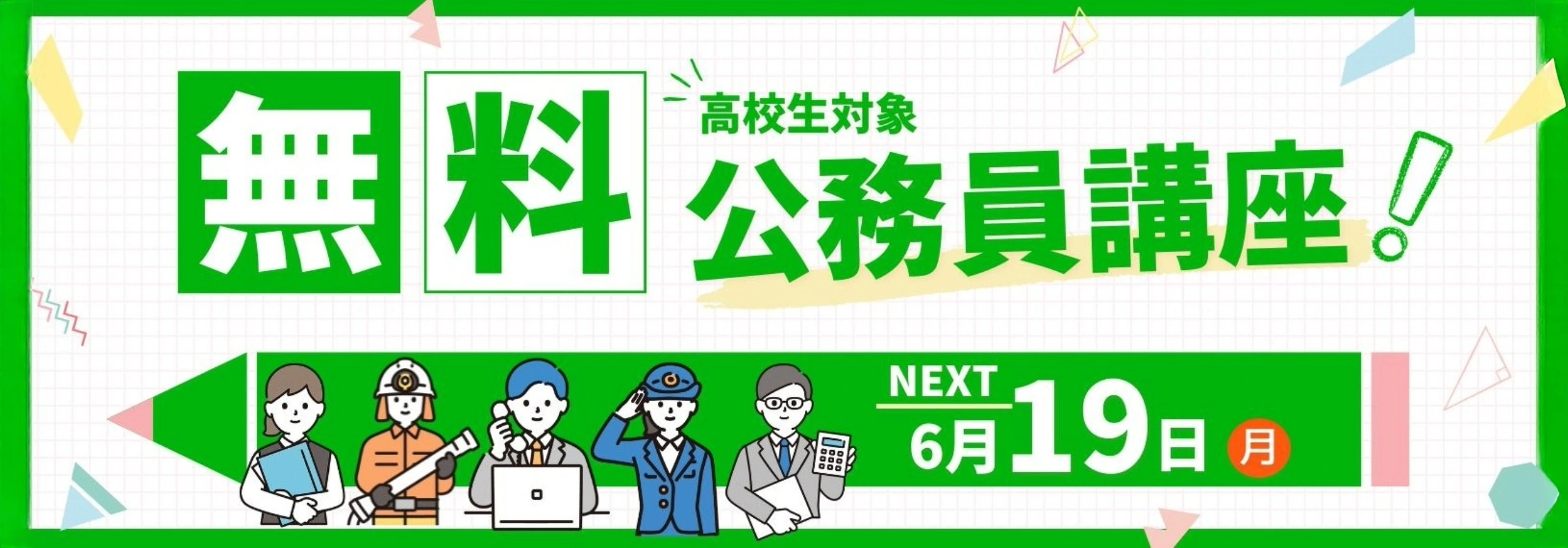 無料公務員講座