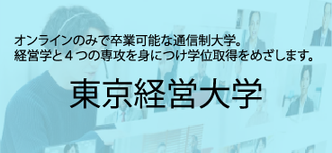 東京経営大学