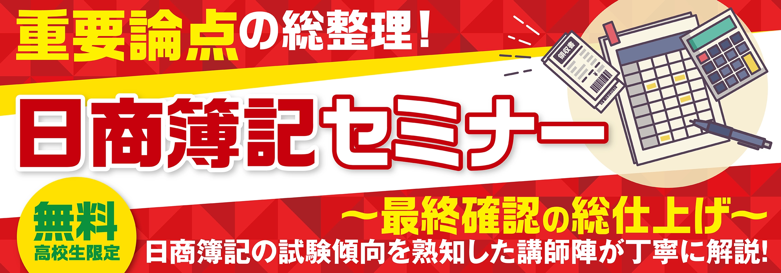 日商簿記セミナー