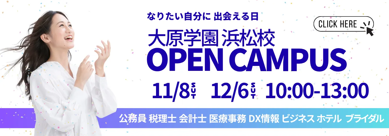 オープンキャンパス