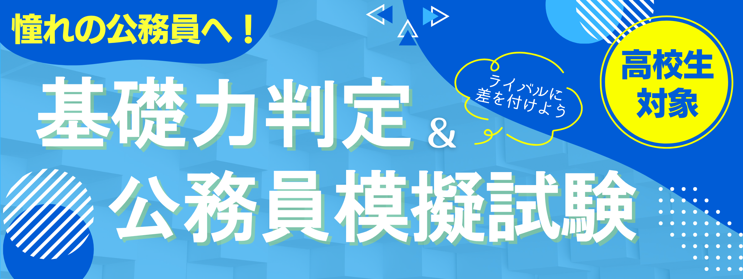 基礎力判定＆公務員模試
