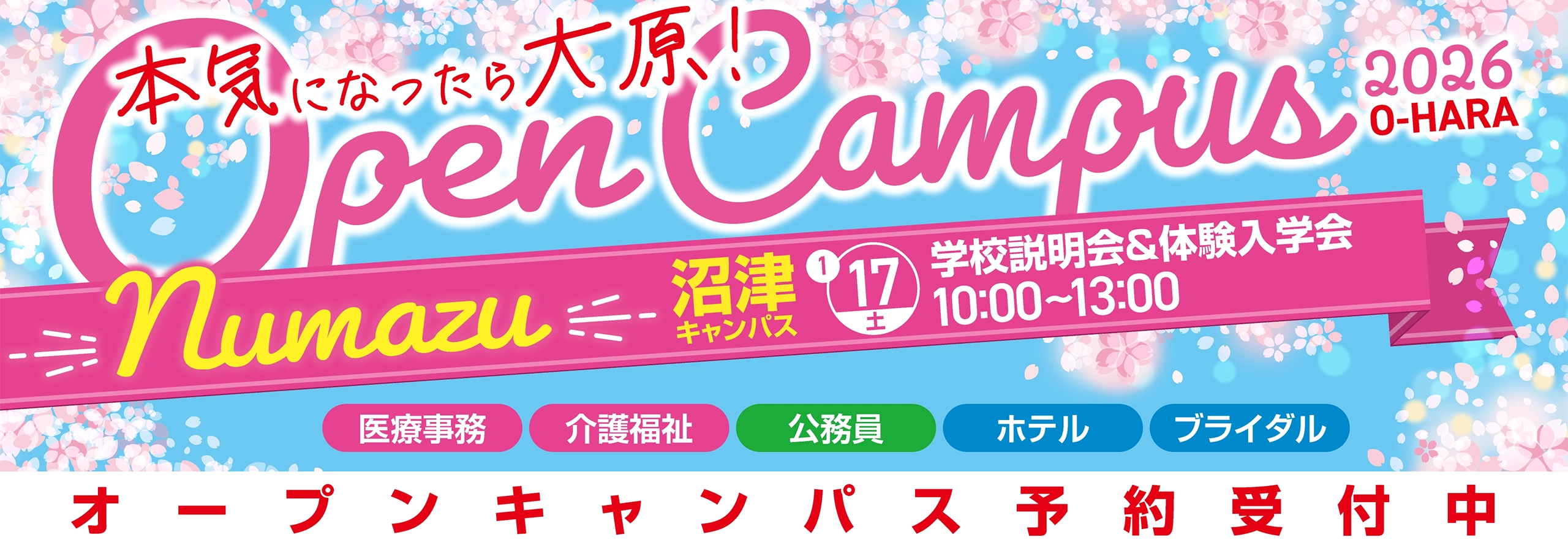 オープンキャンパス