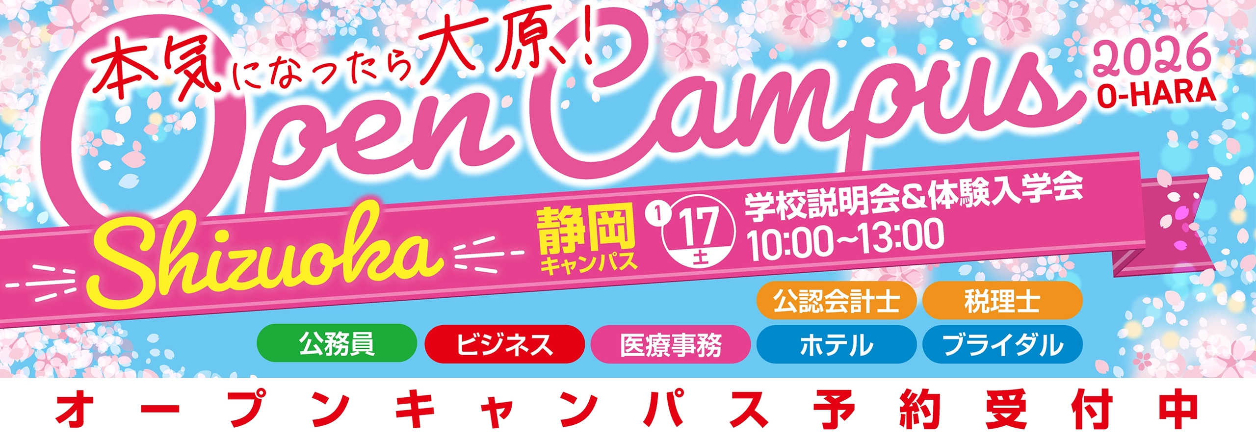 オープンキャンパス