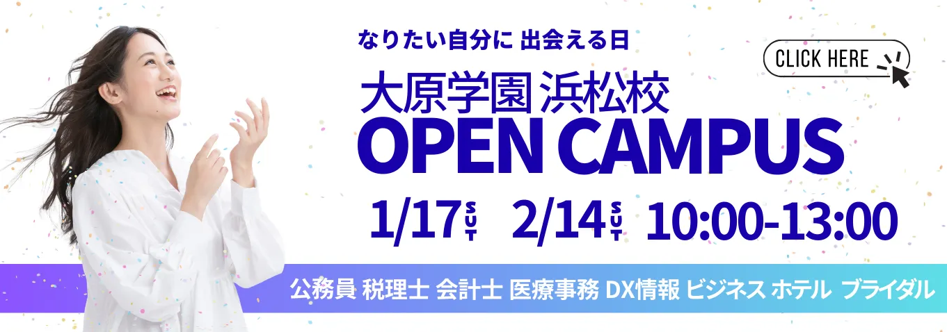 オープンキャンパス