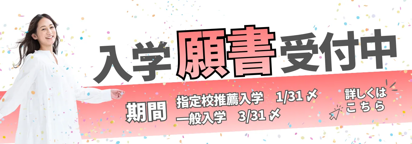 入学願書受付中
