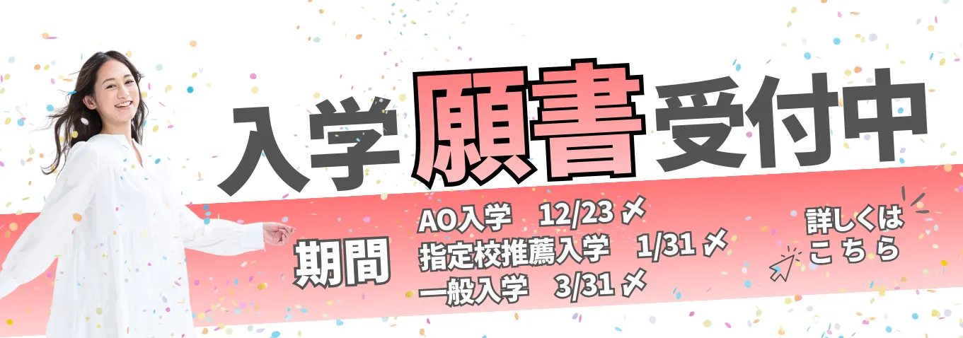 入学願書受付中