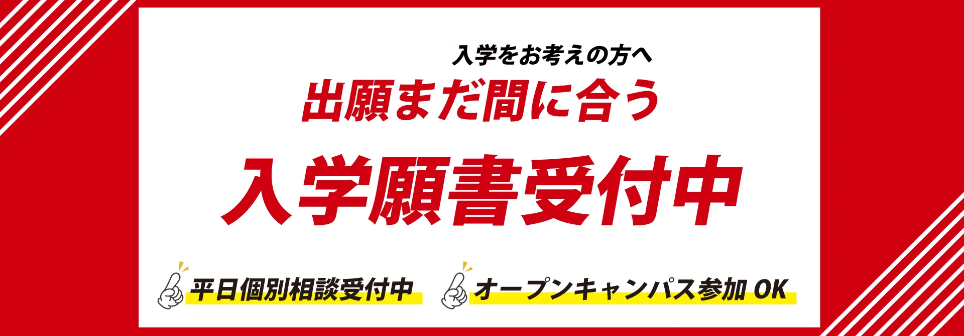 入学願書受付中