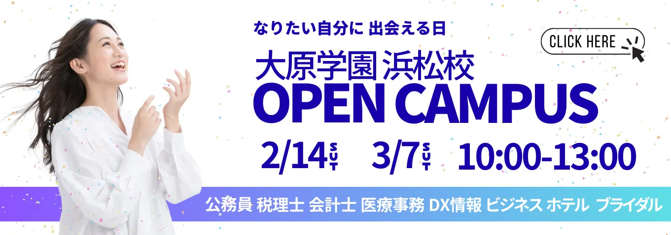 オープンキャンパス