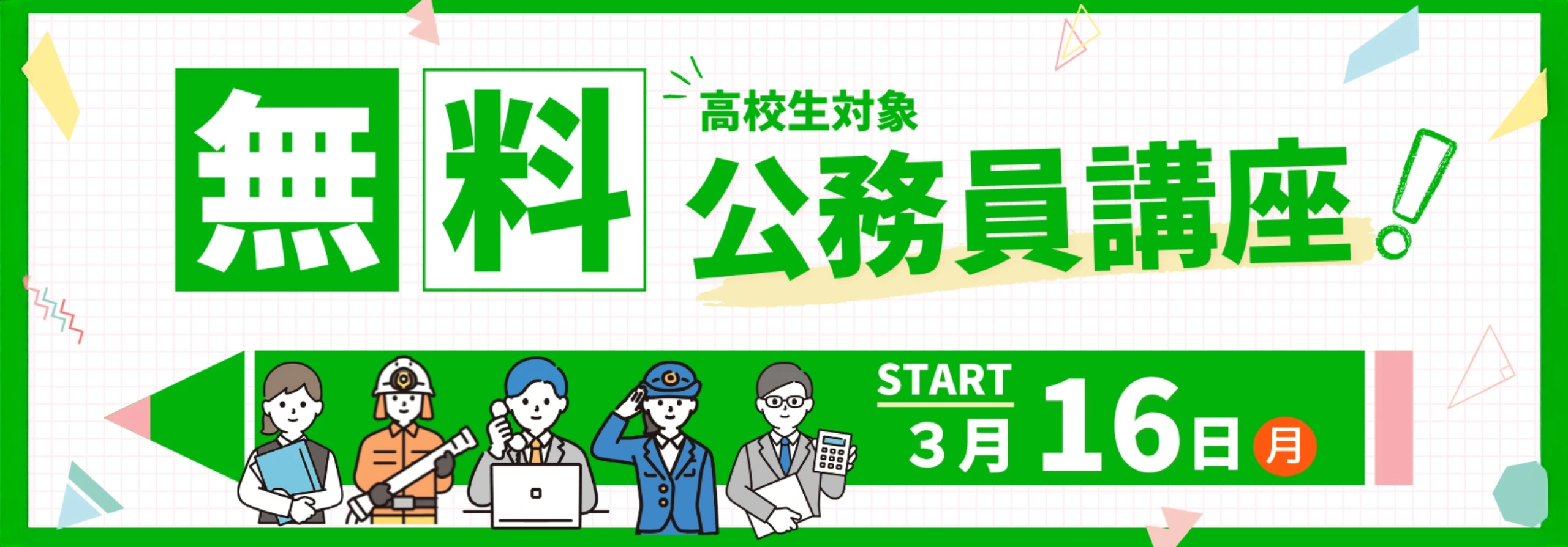 無料公務員講座