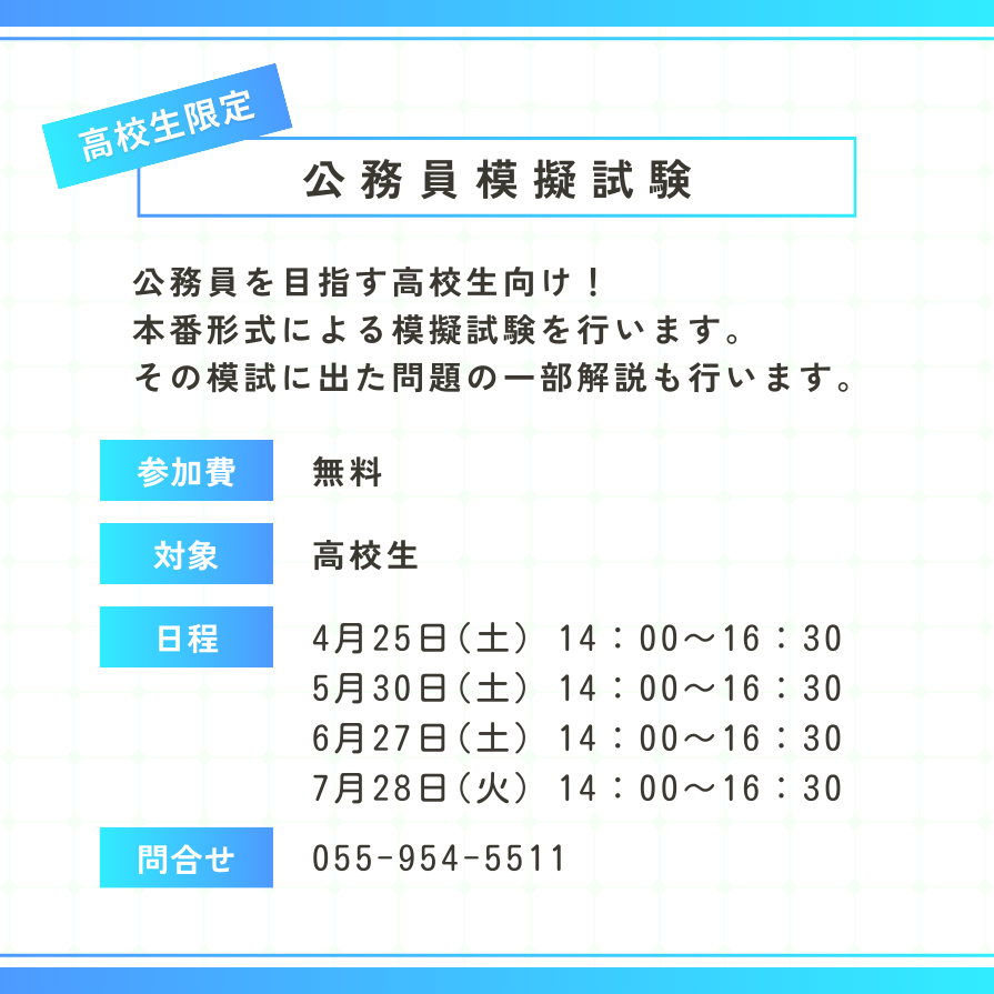 公務員を目指す高校生向け！ 本番形式による模擬試験も行います。 その模試に出た問題の一部解説も行います。 ○参加費：無料 ○対象：高校生 ○日程：4/25(土)14:00~16:30、5/30(土)14:00~16:30、6/27(土)14:00~16:30、7/28(火)14:00~16:30