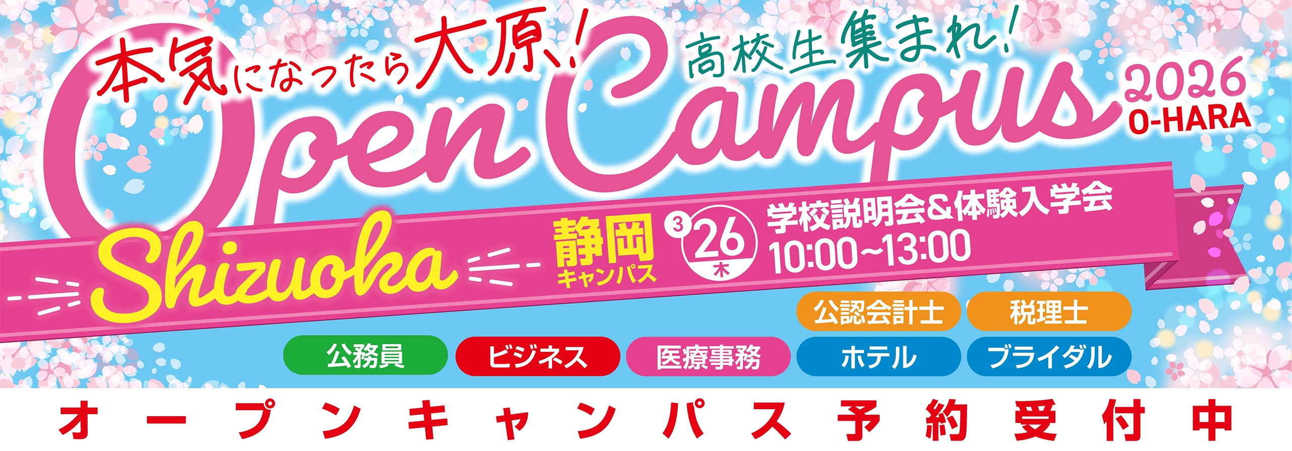 オープンキャンパス