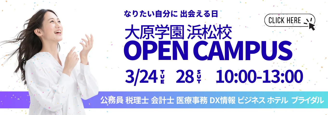 オープンキャンパス